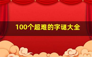 100个超难的字谜大全