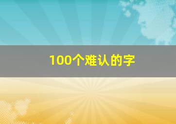 100个难认的字