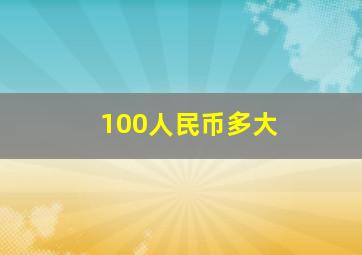 100人民币多大