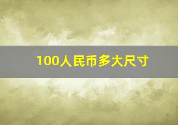 100人民币多大尺寸