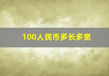 100人民币多长多宽