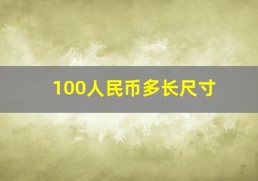 100人民币多长尺寸