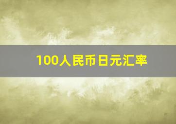 100人民币日元汇率