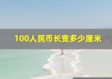 100人民币长宽多少厘米