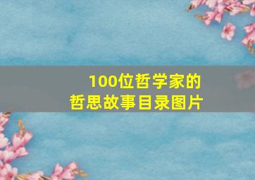 100位哲学家的哲思故事目录图片