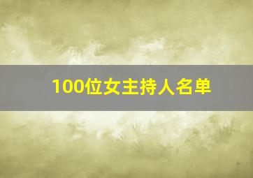 100位女主持人名单