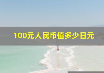 100元人民币值多少日元