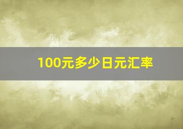 100元多少日元汇率