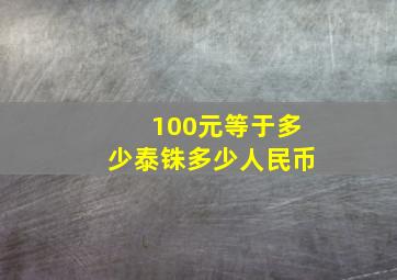 100元等于多少泰铢多少人民币