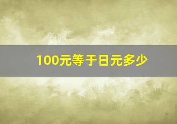 100元等于日元多少