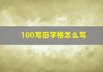 100写田字格怎么写