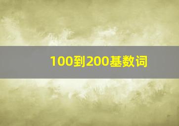 100到200基数词