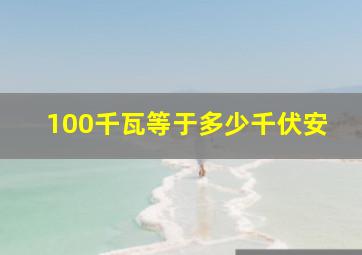 100千瓦等于多少千伏安