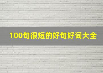 100句很短的好句好词大全