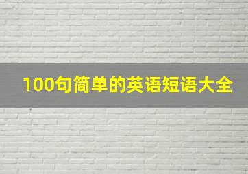 100句简单的英语短语大全