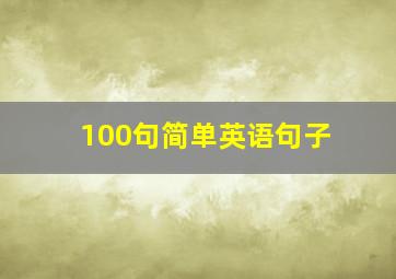 100句简单英语句子