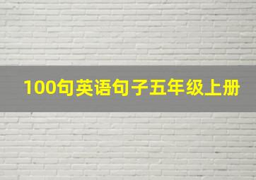 100句英语句子五年级上册