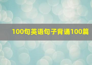 100句英语句子背诵100篇