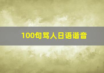 100句骂人日语谐音