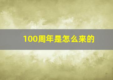 100周年是怎么来的