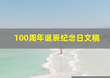 100周年诞辰纪念日文稿