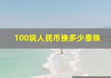 100块人民币换多少泰铢