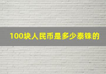 100块人民币是多少泰铢的