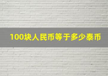 100块人民币等于多少泰币