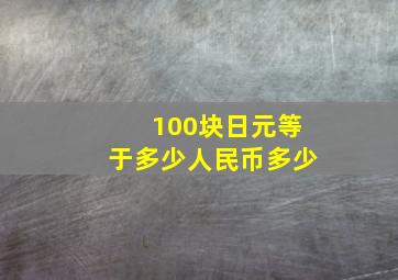 100块日元等于多少人民币多少