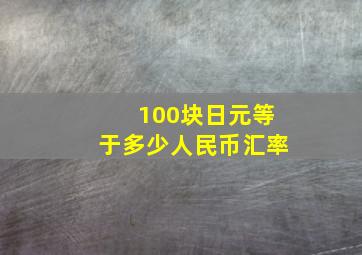 100块日元等于多少人民币汇率