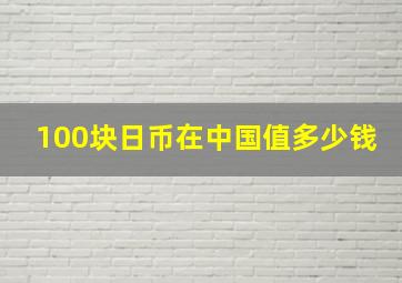 100块日币在中国值多少钱