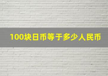 100块日币等于多少人民币