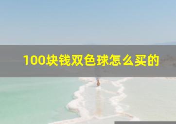 100块钱双色球怎么买的