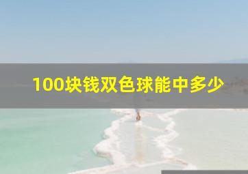 100块钱双色球能中多少