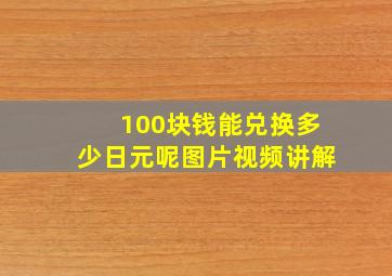 100块钱能兑换多少日元呢图片视频讲解