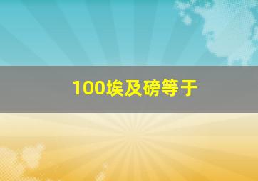 100埃及磅等于