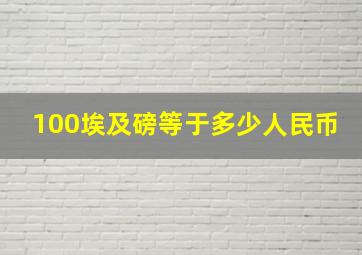 100埃及磅等于多少人民币