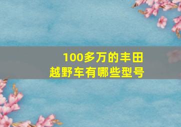 100多万的丰田越野车有哪些型号