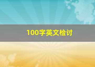 100字英文检讨