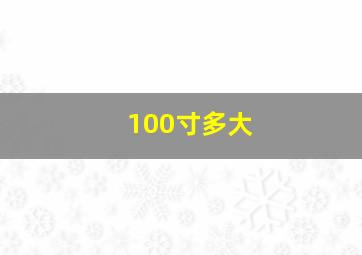 100寸多大