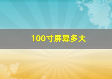 100寸屏幕多大