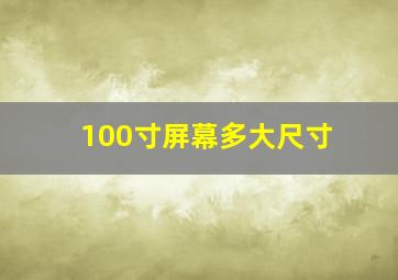 100寸屏幕多大尺寸