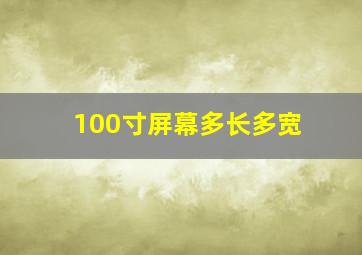 100寸屏幕多长多宽