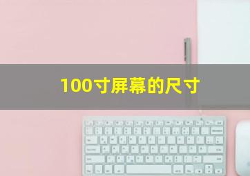 100寸屏幕的尺寸