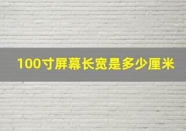 100寸屏幕长宽是多少厘米