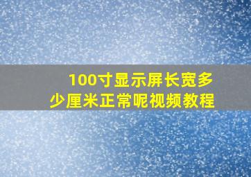 100寸显示屏长宽多少厘米正常呢视频教程