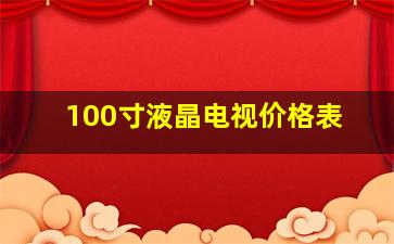 100寸液晶电视价格表