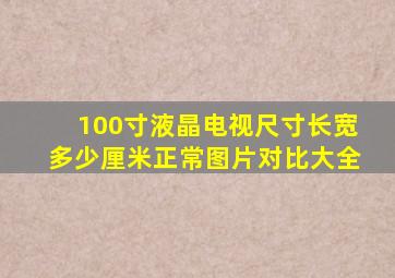 100寸液晶电视尺寸长宽多少厘米正常图片对比大全