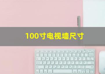 100寸电视墙尺寸