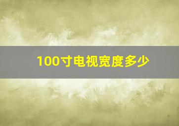 100寸电视宽度多少